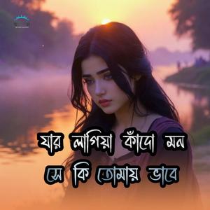 Jar lagiya kado mon she ki tumay vhabe (জার লাগিয়া কাঁদো মন সে কি তোমায় ভাবে)