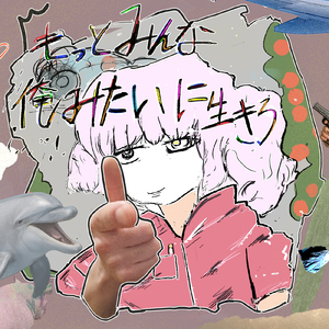 もっとみんな俺みたいに生きろ