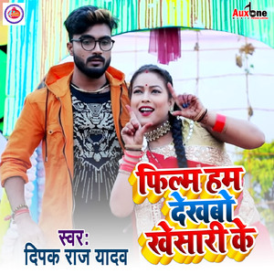 Film Ham Dekhbo Khesari Ke