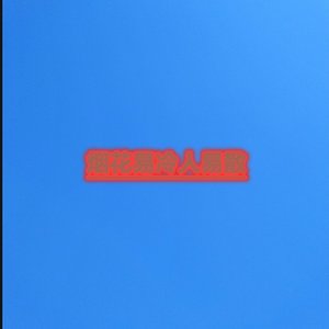 烟花易冷人易散