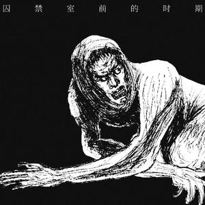 苦难者行军 （Suffering March）