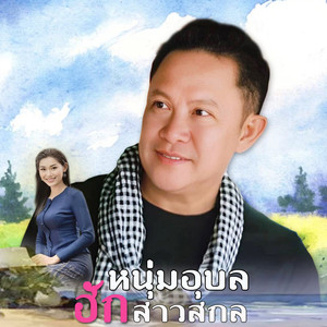 หนุ่มอุบลฮักสาวสกล