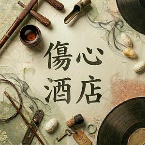 傷心酒店