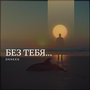 Без тебя