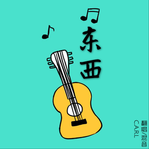 东西（翻自 林俊呈）