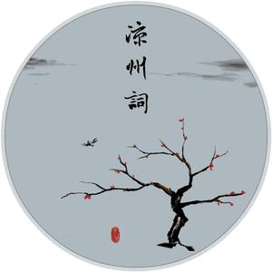 凉州词