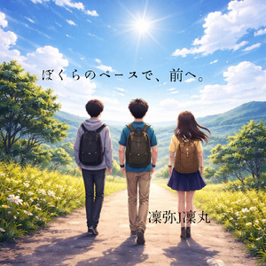 ぼくらのペースで、前へ。