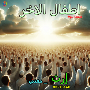 Atfal Alakhir