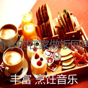 一尘不染美味佳肴印象数