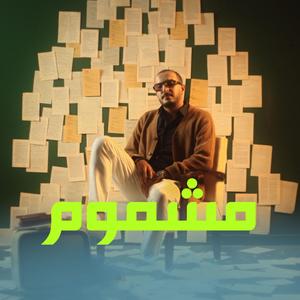 Riadh Hila (Machmoum)