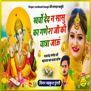 Kharcho Ded Na Sasu Ganesh Ji Ki Yatra Jaau