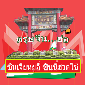 ตรุษจีนอวยพร-เพลงสั้น (Chiness New year)