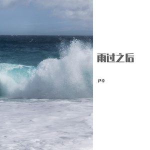 雨过之后