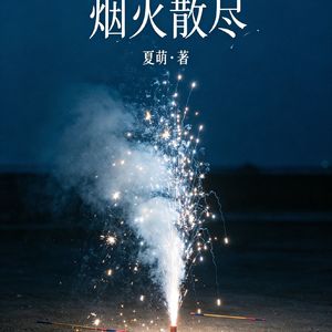 烟火散尽