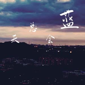 天总会蓝（for武汉）