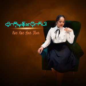 ငါ့ကိုမုန်းလိုက်ပါ