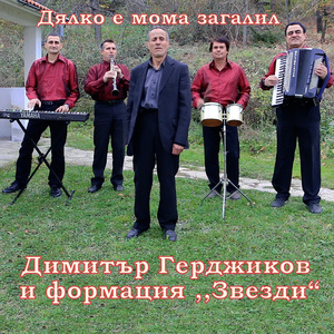 Дялко е мома загалил
