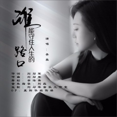 谁能守住人生的路口 (伴奏)(DJ伟然版)