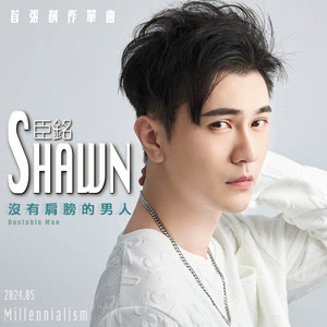 沒有肩膀的男人