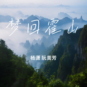 梦回霍山