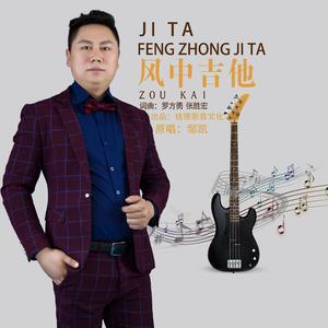 风中吉他 (Chitarra)