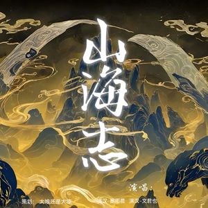 山海志-古风群像曲