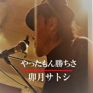 やったもん勝ちさ