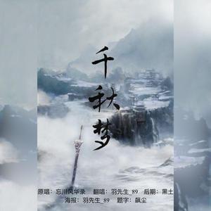 千秋梦 （大梦）
