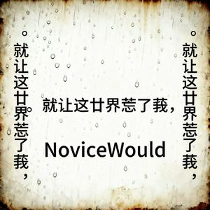 。就让这廿界莣了莪，（prod by.COOLSTAR）