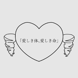 愛しき体、愛しき命 (feat. 可不)