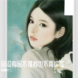你没有舍不得我也不再讲难过