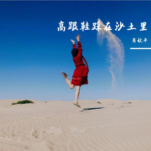 高跟鞋踩在沙土里