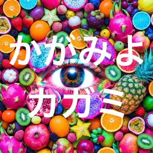 かがみよカガミ