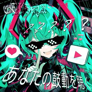 あなたの鼓動を聴く