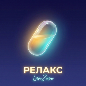 Релакс