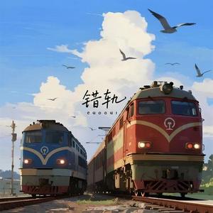 错轨