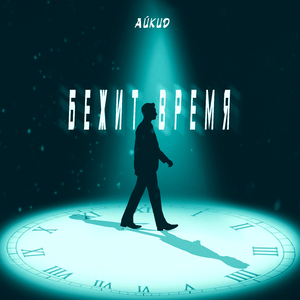 Бежит время