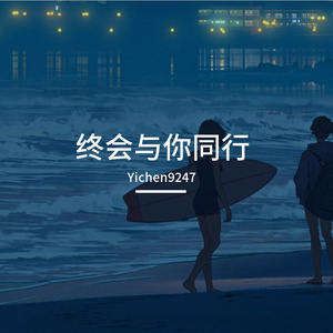 终会与你同行（片段）