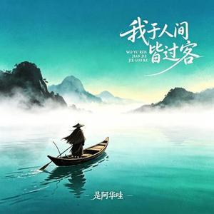 我于人间皆过客