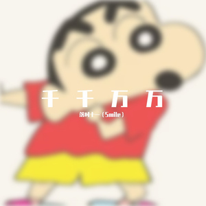 千千万万（钢琴片段版）