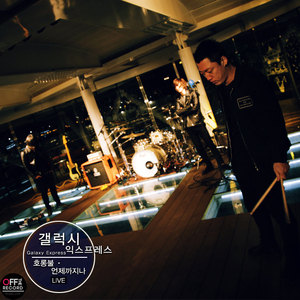 언제까지나(Livever.)