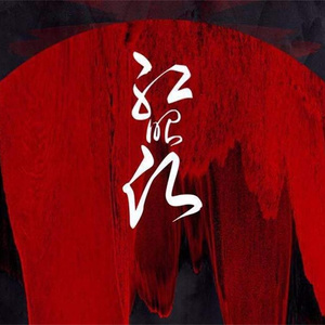 红昭愿（男版）（翻自 音阙诗听）