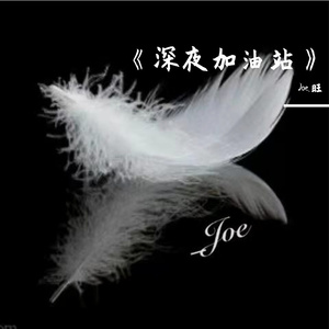 《深夜加油站》