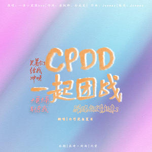 CPDD,一起团战！