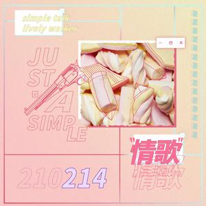 这是一首简单的小“情歌”（Prod.Kayzee)