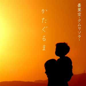 かたぐるま