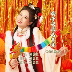 端午安康送吉祥 (DJ默涵版)