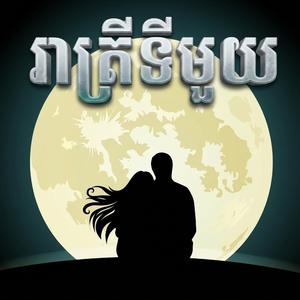 រាត្រីទីមួយ