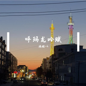 呼玛龙吟赋