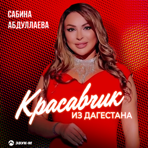 Красавчик из Дагестана